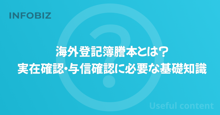 海外登記簿謄本とは？ 実在確認・与信確認に必要な基礎知識